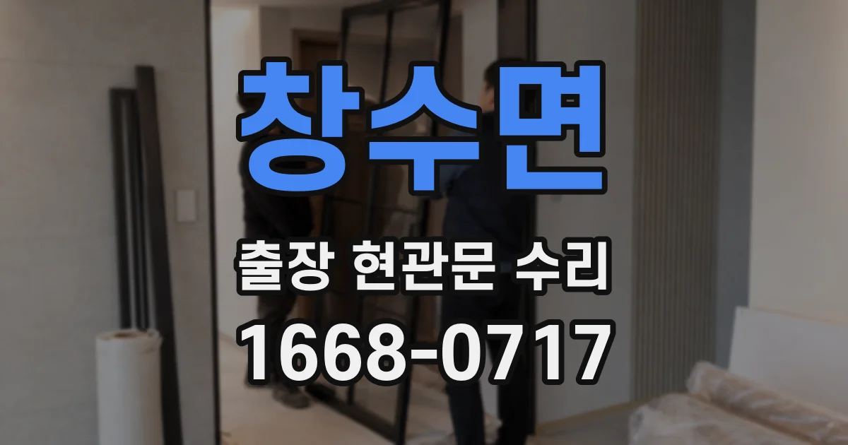 창수면 출장 현관문 수리