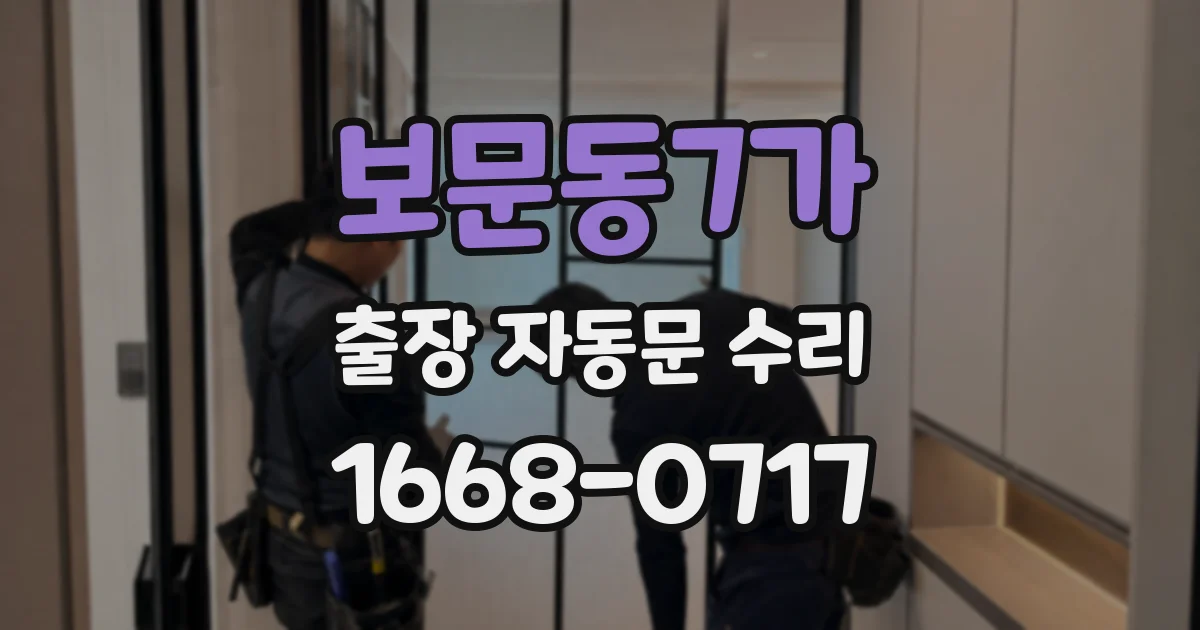 보문동7가 출장 자동문 수리