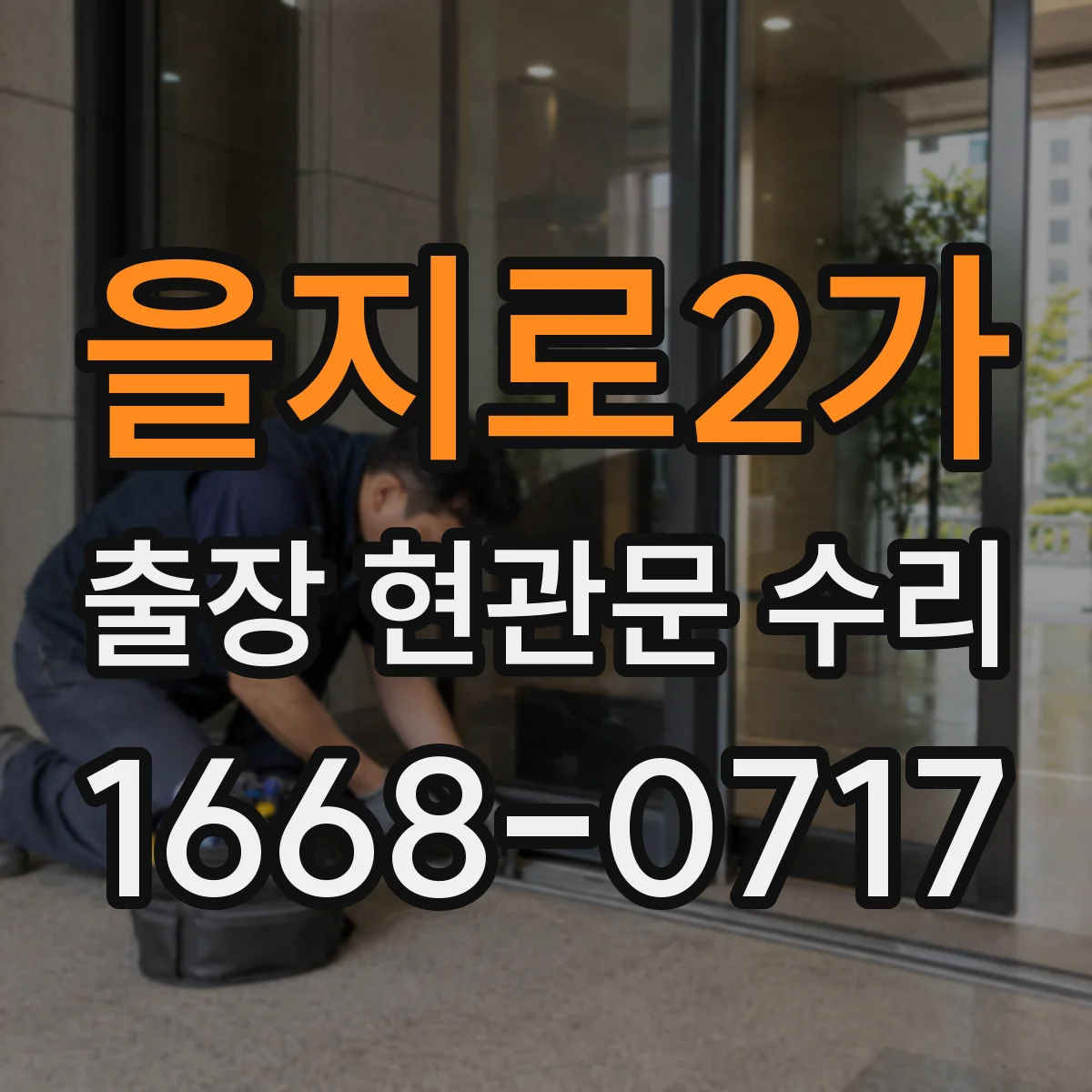 을지로2가 출장 현관문 수리 출입이 막혔을 때 즉시 방문 해결