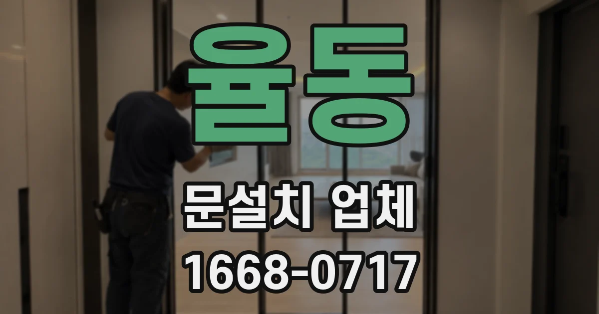 율동 문설치 업체