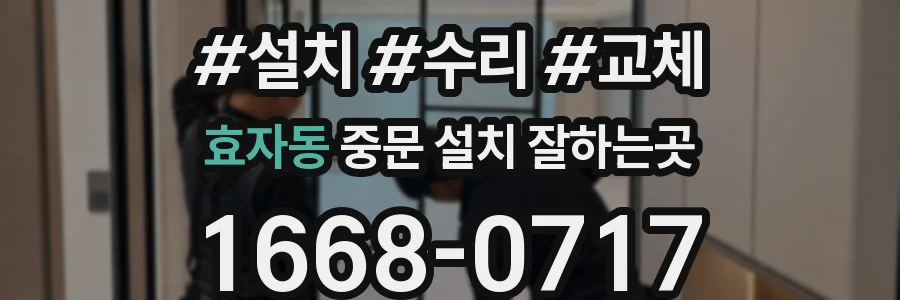 효자동 중문 설치 잘하는곳
