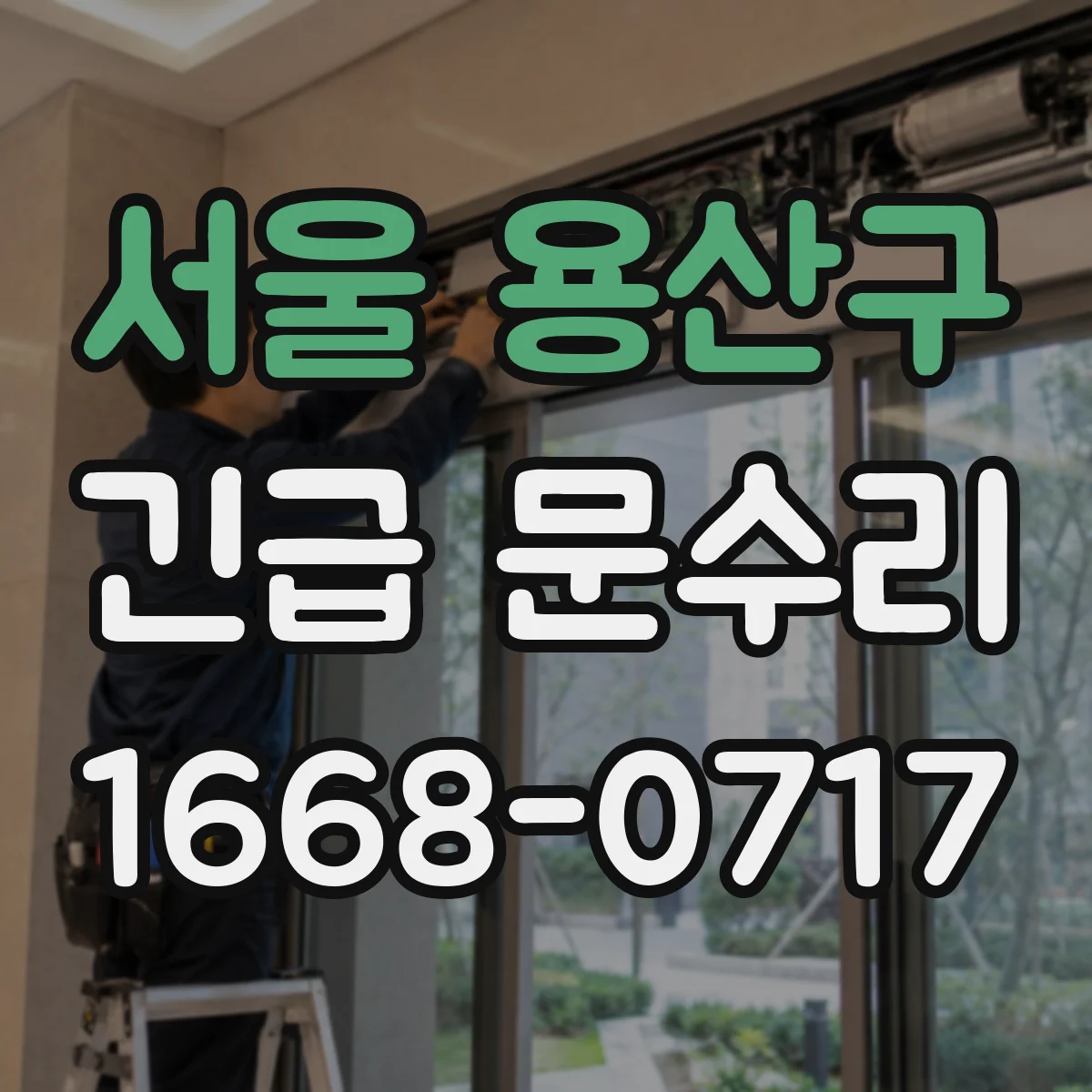 서울 용산구 긴급 문수리