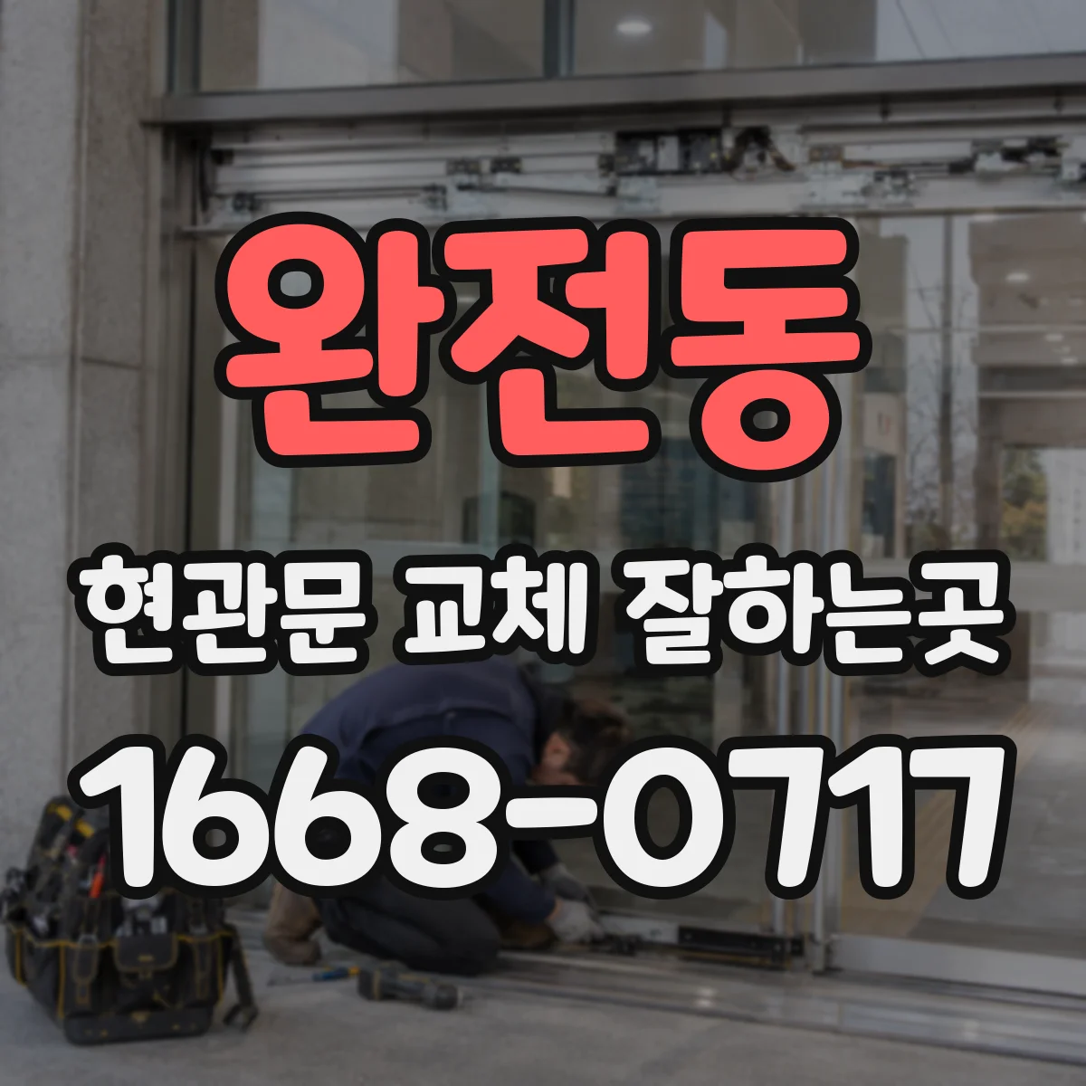 완전동 현관문 교체 잘하는곳