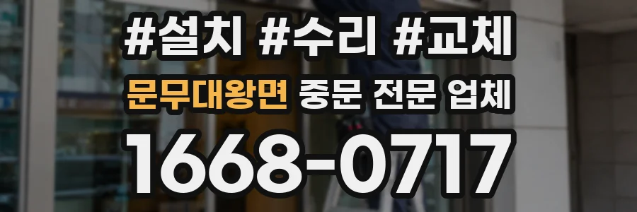 문무대왕면 중문 전문 업체