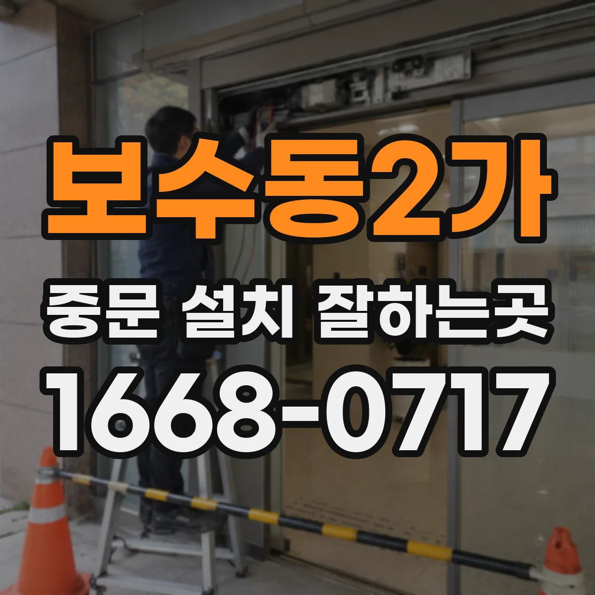 보수동2가 중문 설치 잘하는곳