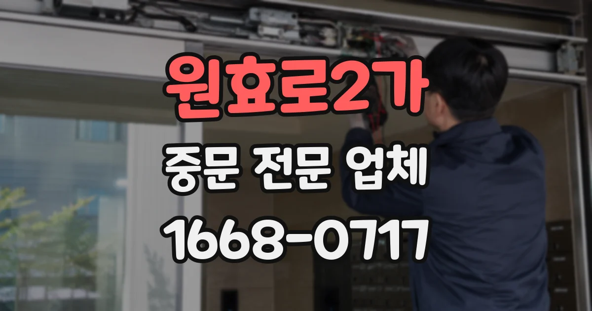 원효로2가 중문 전문 업체