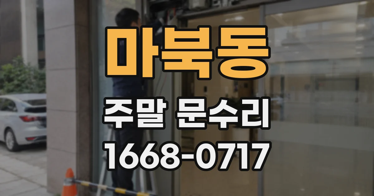 마북동 주말 문수리