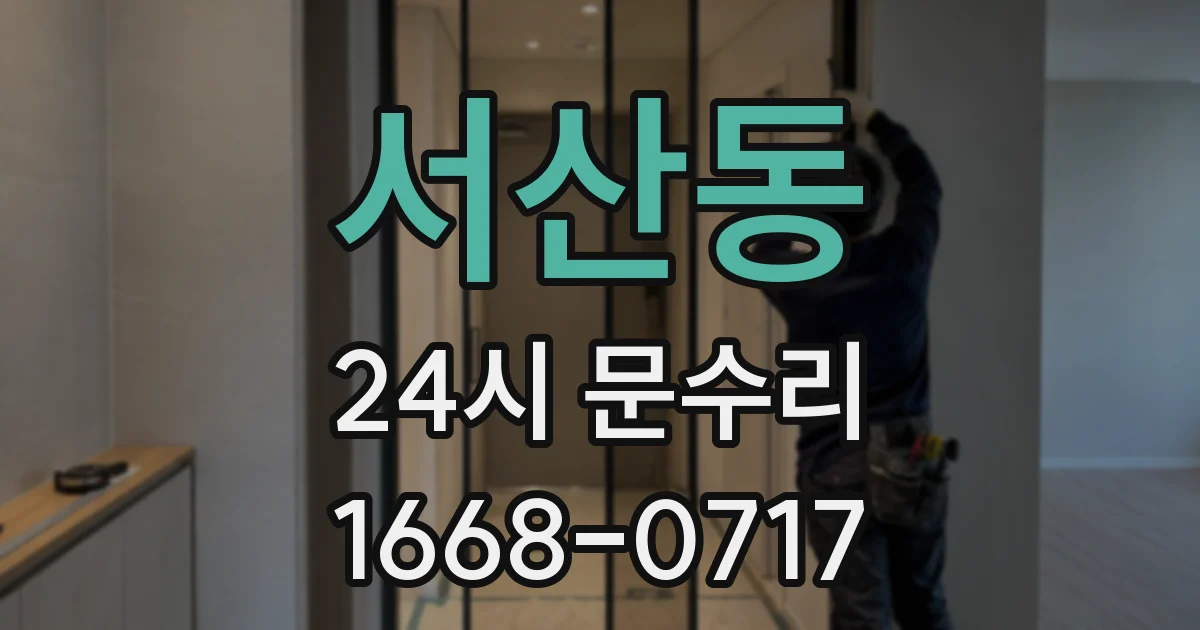 서산동 24시 문수리