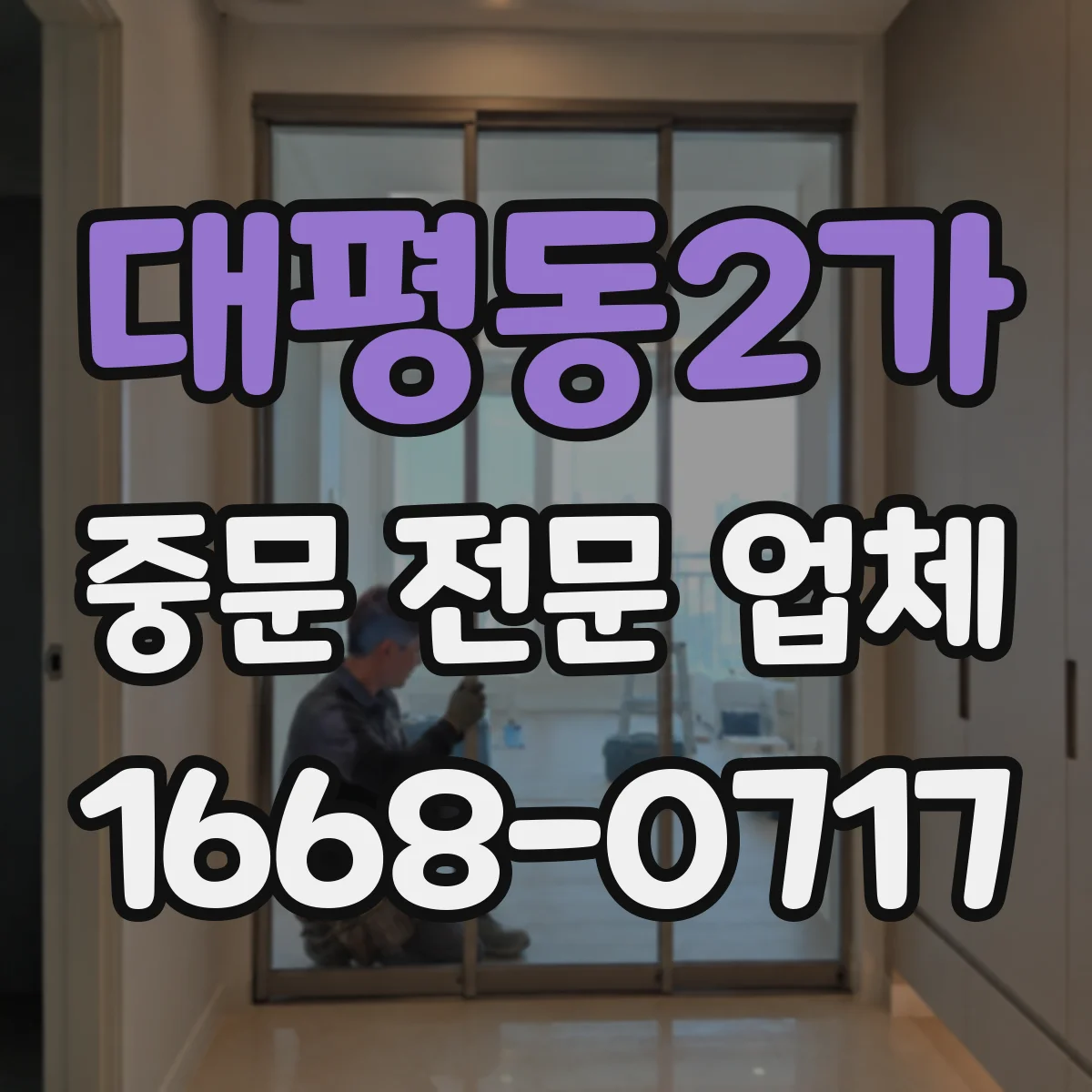 대평동2가 중문 전문 업체