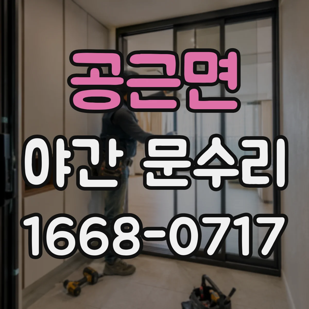 공근면 야간 문수리