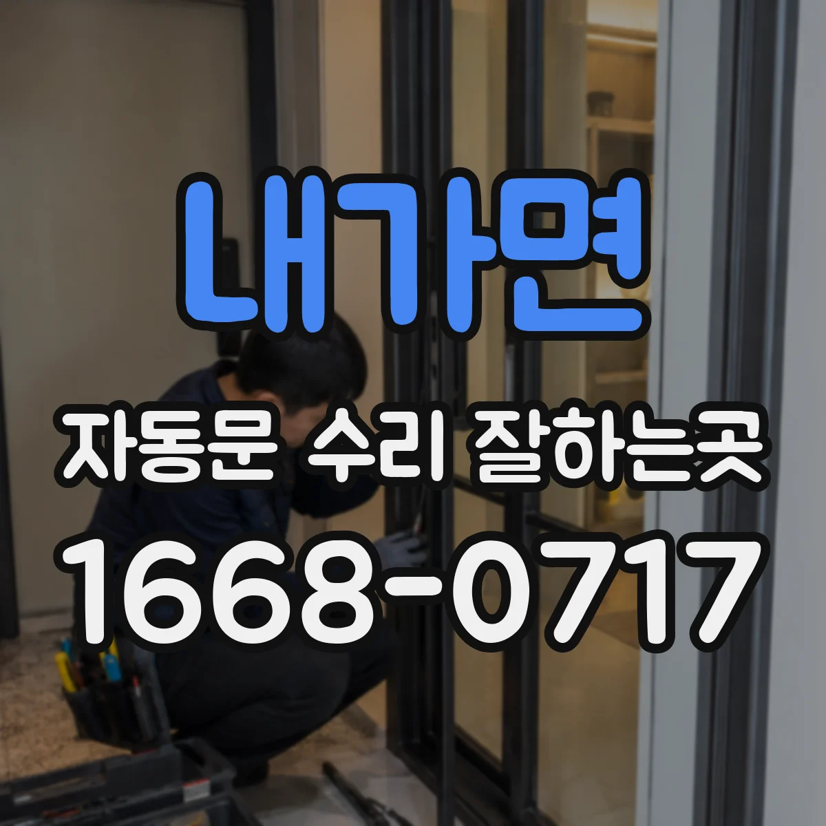 내가면 자동문 수리 잘하는곳