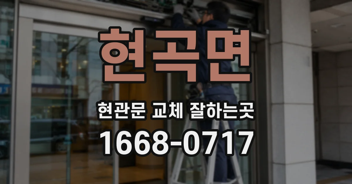 현곡면 현관문 교체 잘하는곳