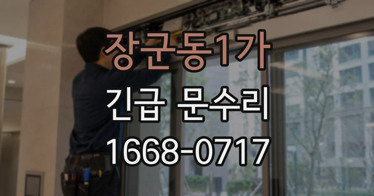 장군동1가 긴급 문수리