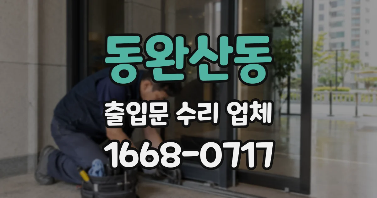동완산동 출입문 수리 업체