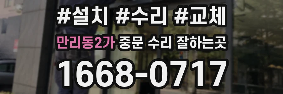 만리동2가 중문 수리 잘하는곳