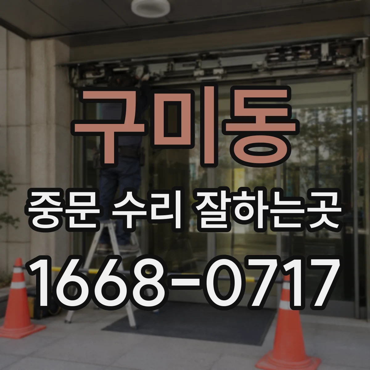 구미동 중문 수리 잘하는곳