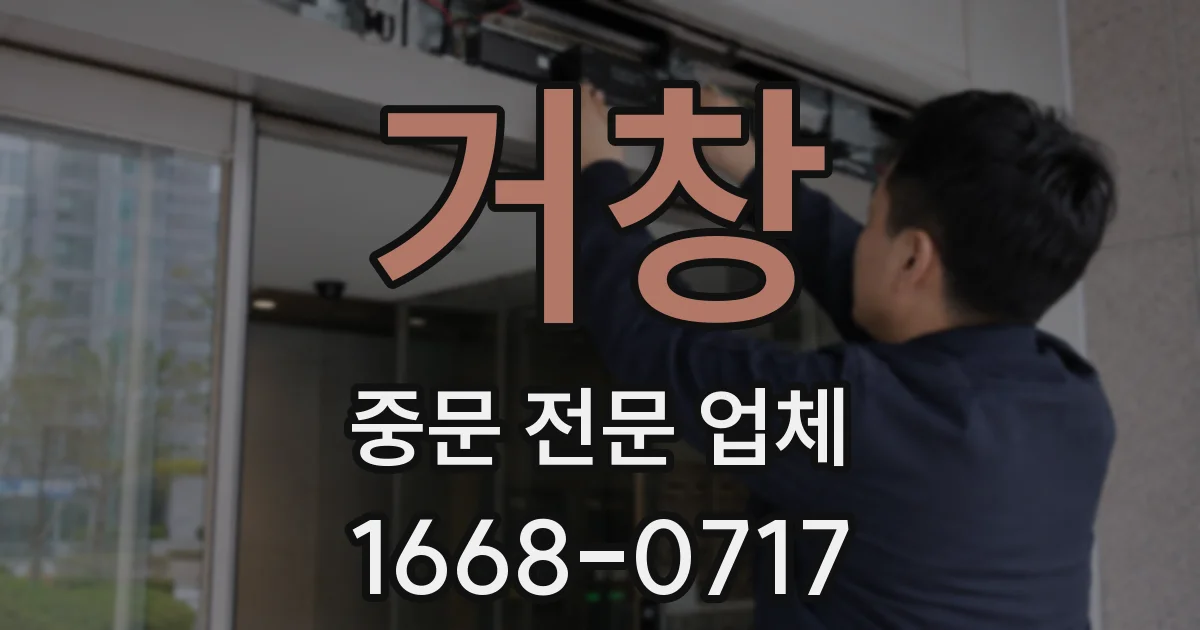 거창 중문 전문 업체
