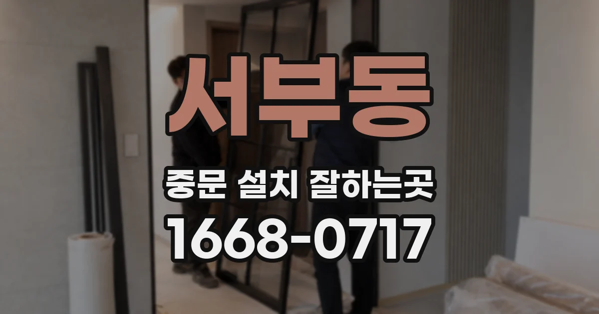서부동 중문 설치 잘하는곳