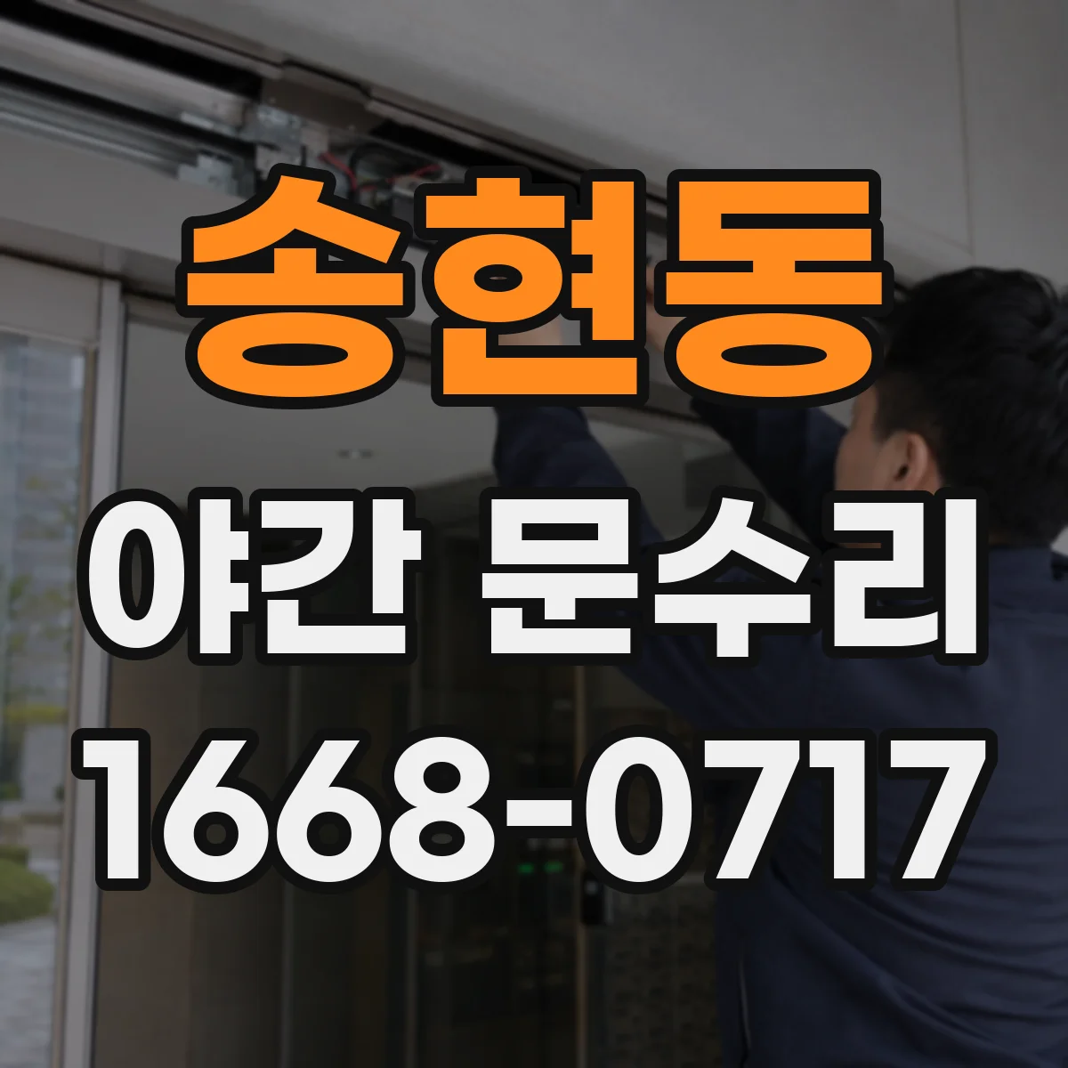 송현동 야간 문수리 도어락 열쇠 파손 제거 후 작동 점검