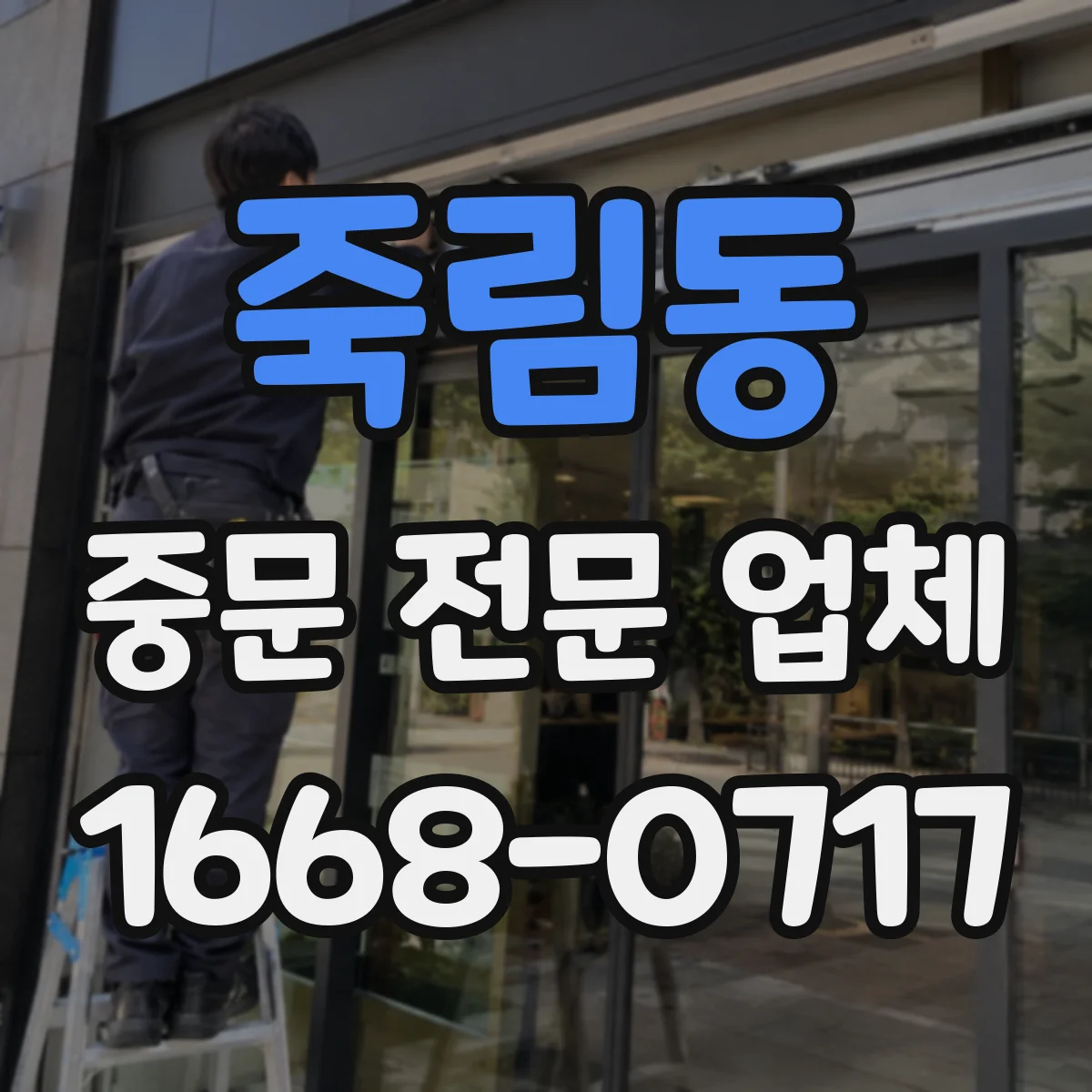 죽림동 중문 전문 업체
