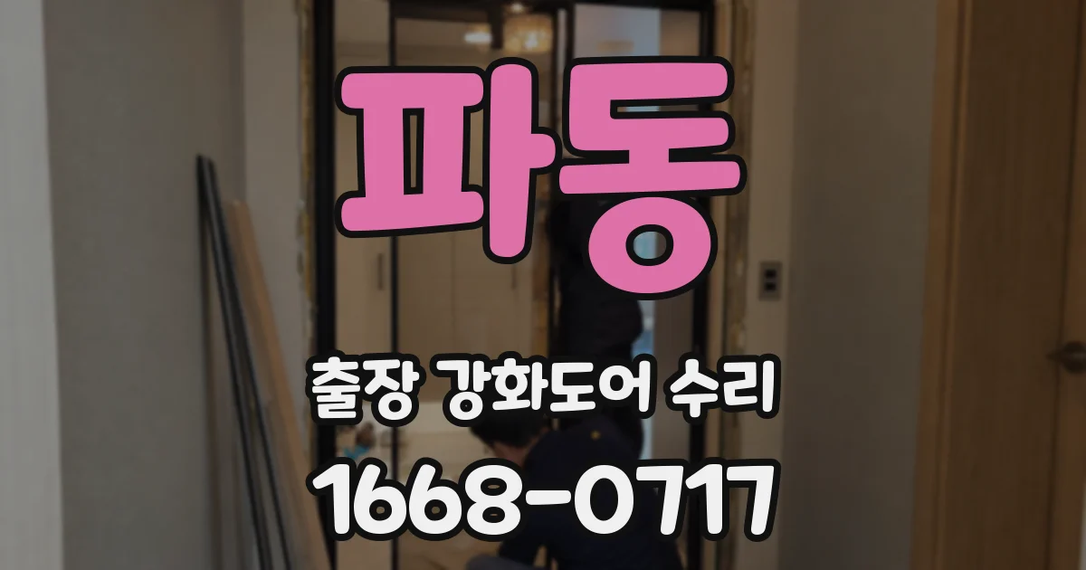 파동 출장 강화도어 수리