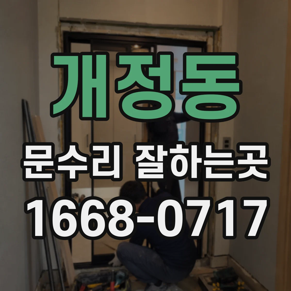 개정동 문수리 잘하는곳