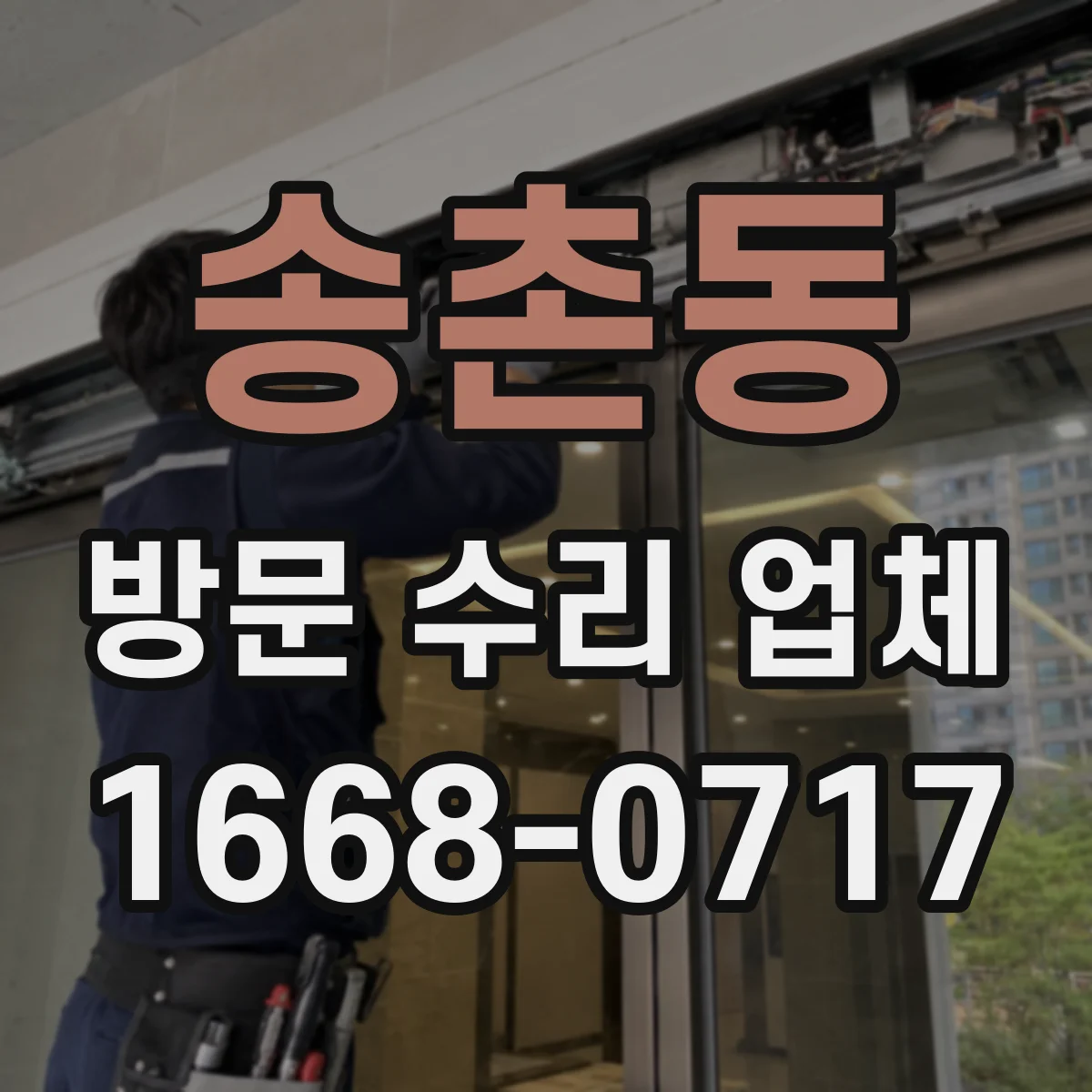 송촌동 방문 수리 업체