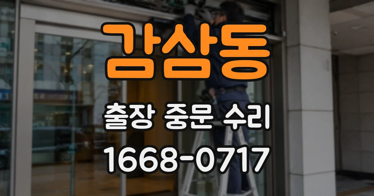 감삼동 출장 중문 수리