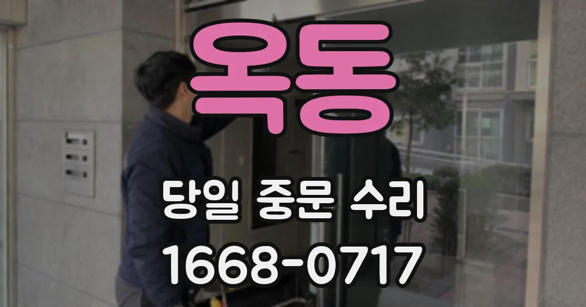 옥동 당일 중문 수리
