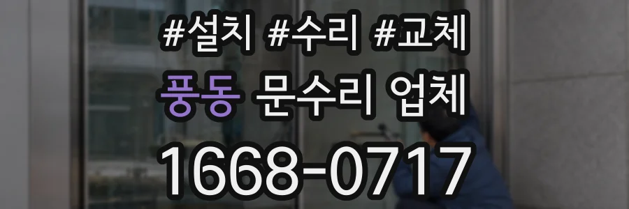 풍동 문수리 업체