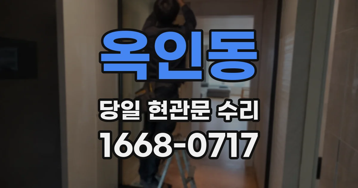 옥인동 당일 현관문 수리