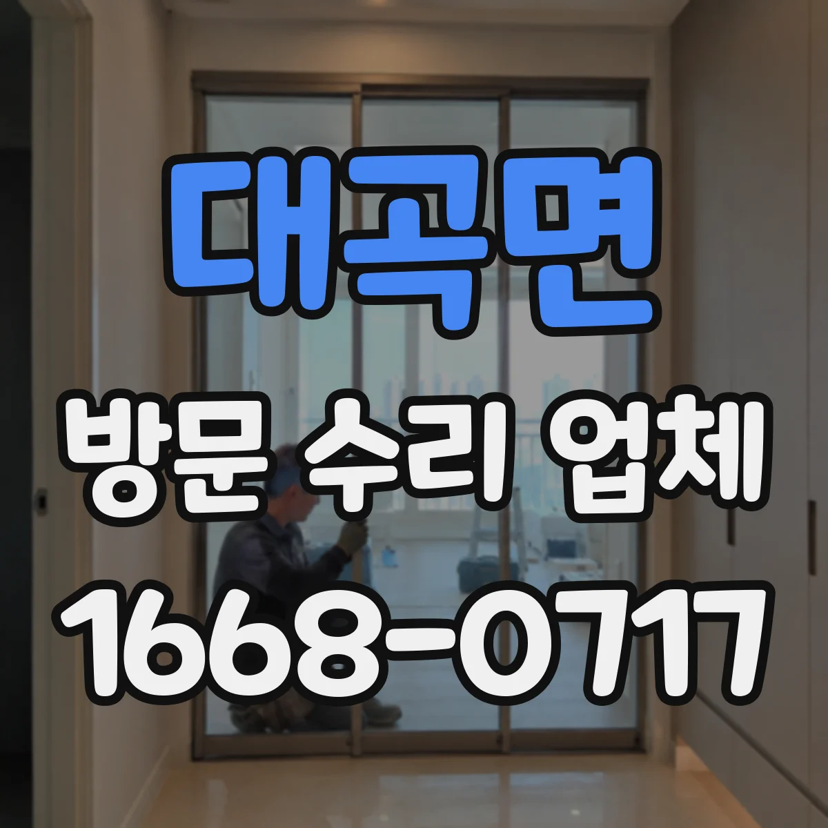 대곡면 방문 수리 업체