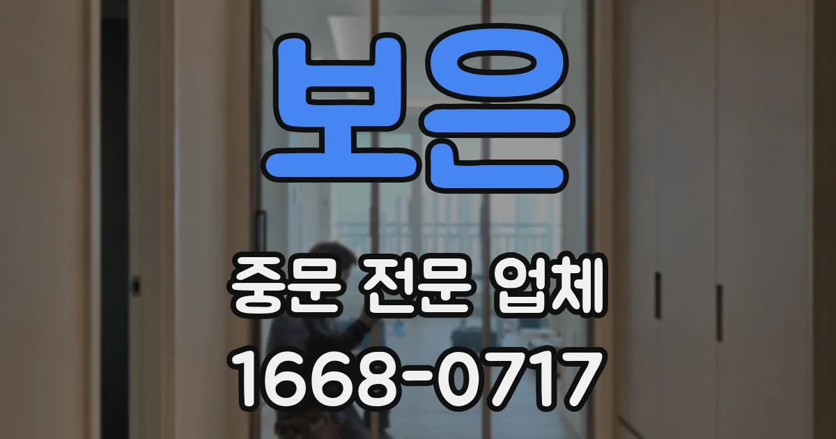 보은 중문 전문 업체