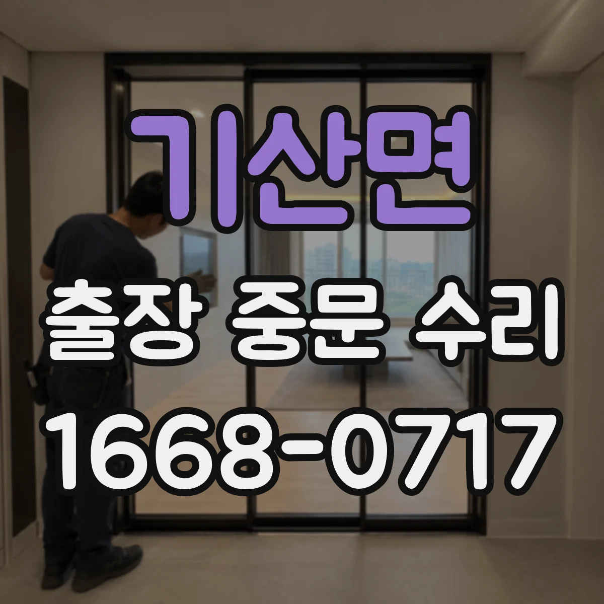 기산면 출장 중문 수리