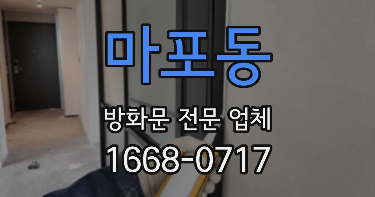 마포동 방화문 전문 업체