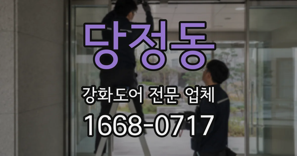 당정동 강화도어 전문 업체
