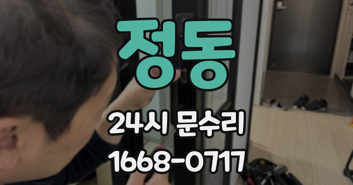 정동 24시 문수리