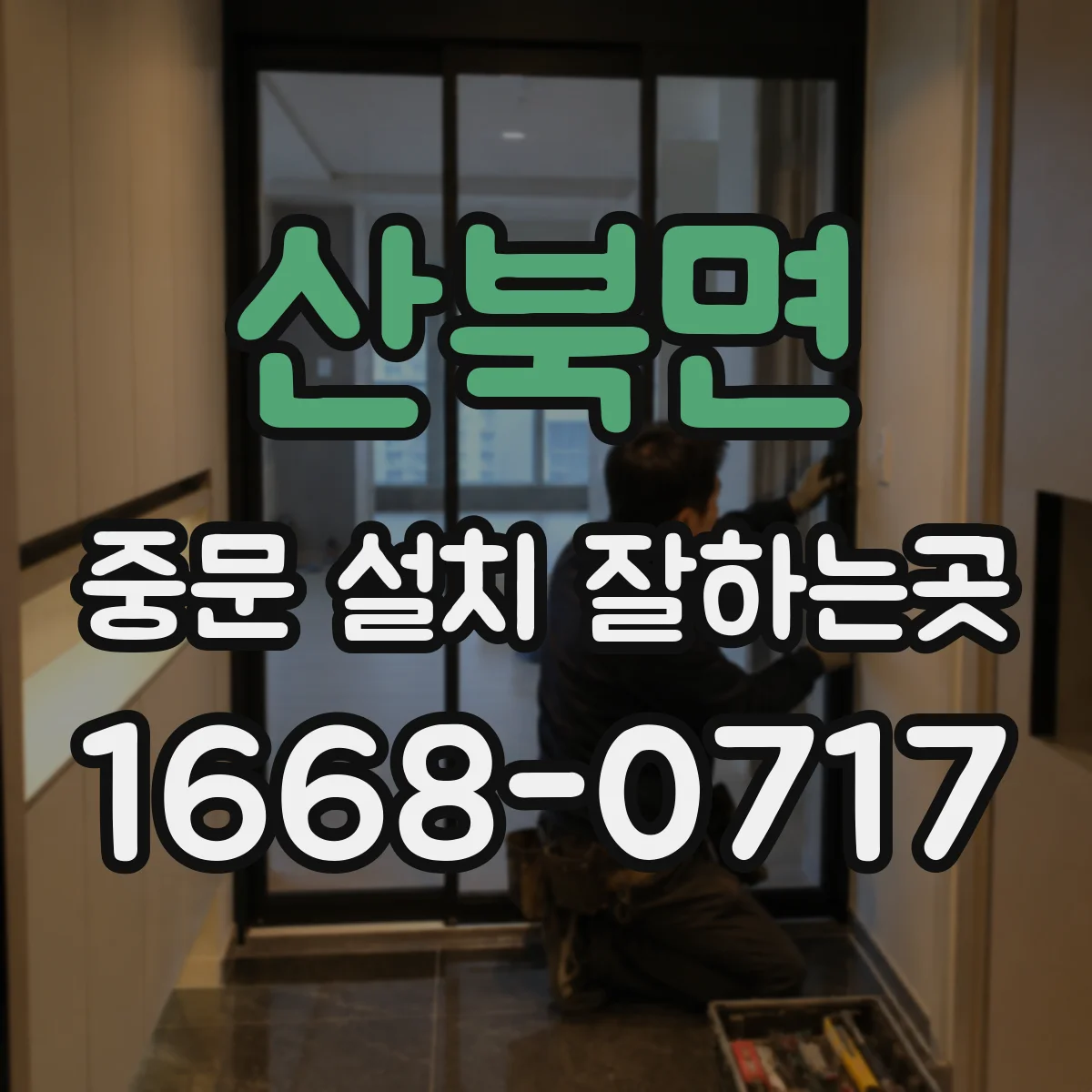 산북면 중문 설치 잘하는곳