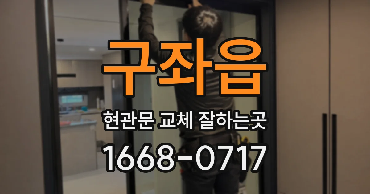 구좌읍 현관문 교체 잘하는곳