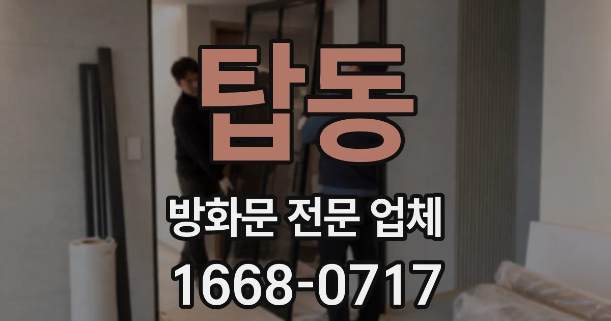 탑동 방화문 전문 업체