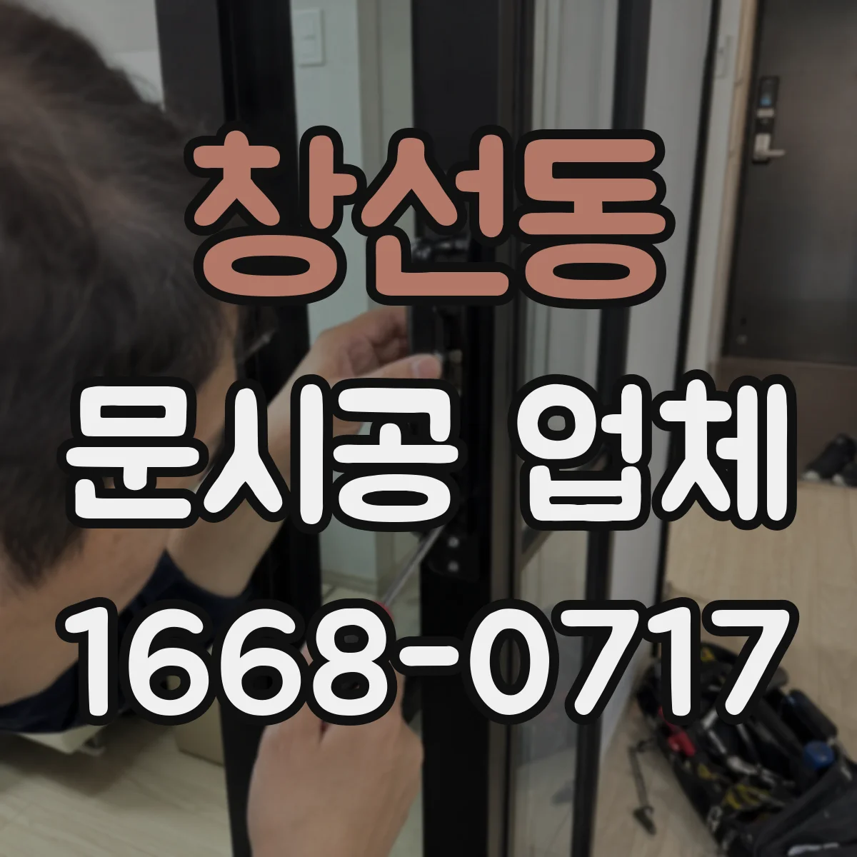 창선동 문시공 업체