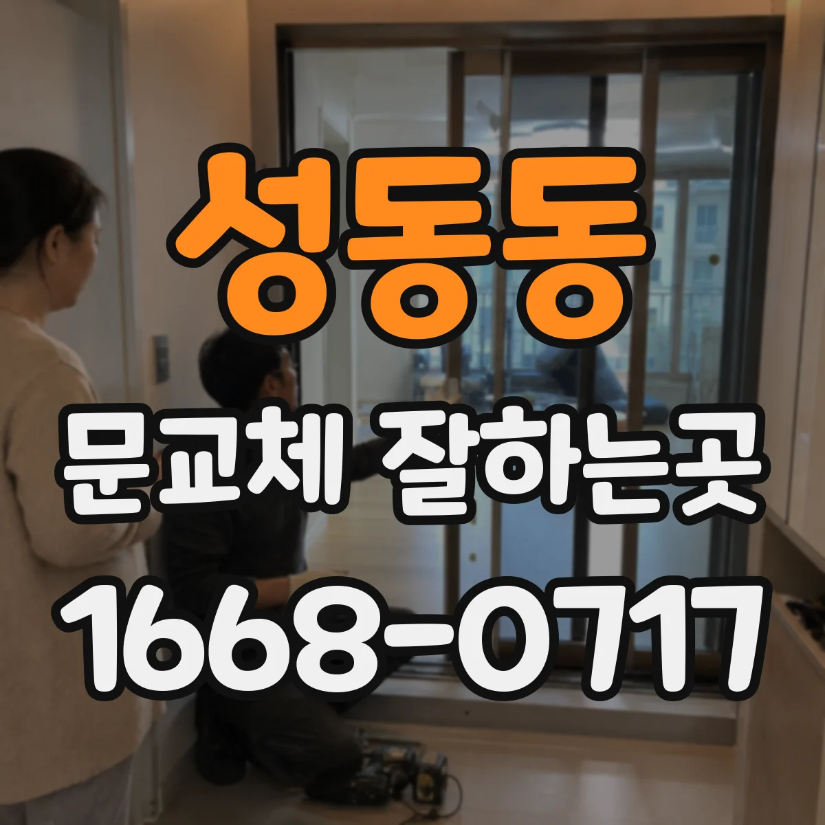 성동동 문교체 잘하는곳
