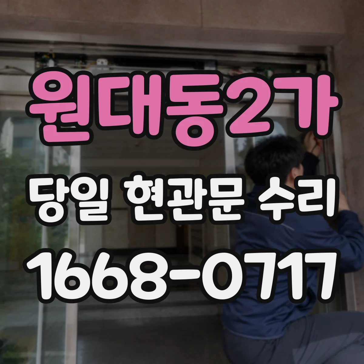 원대동2가 당일 현관문 수리