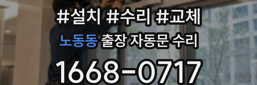 노동동 출장 자동문 수리