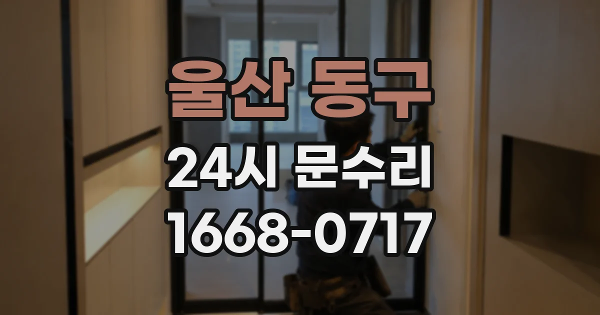 울산 동구 24시 문수리