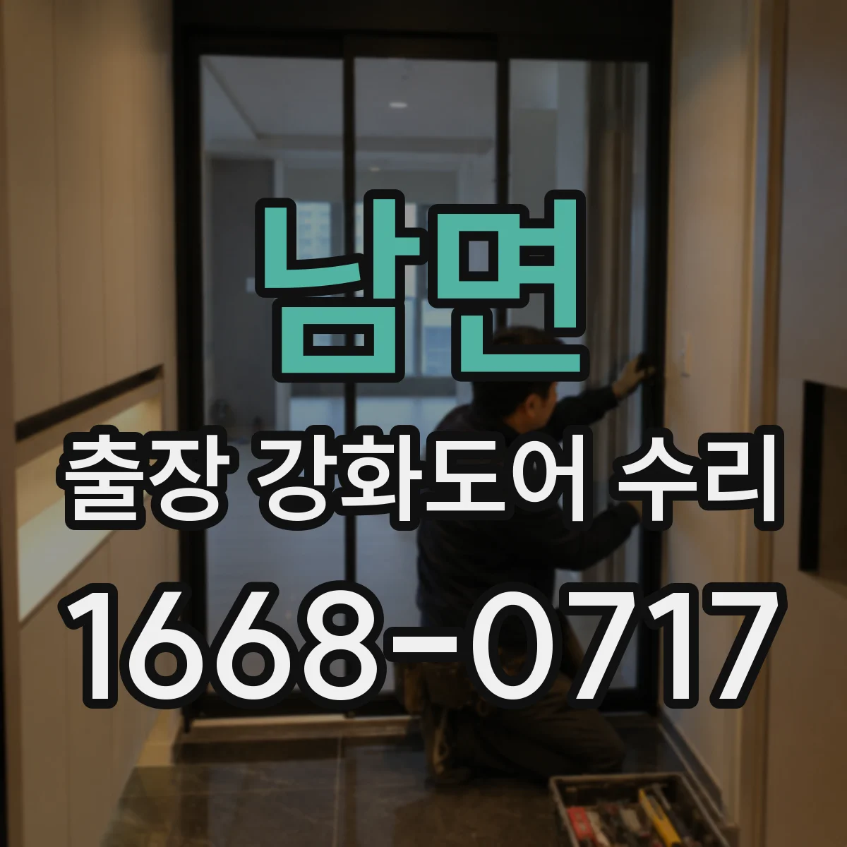 남면 출장 강화도어 수리