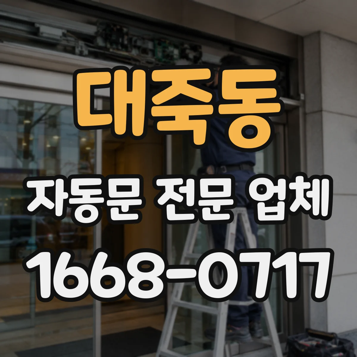대죽동 자동문 전문 업체