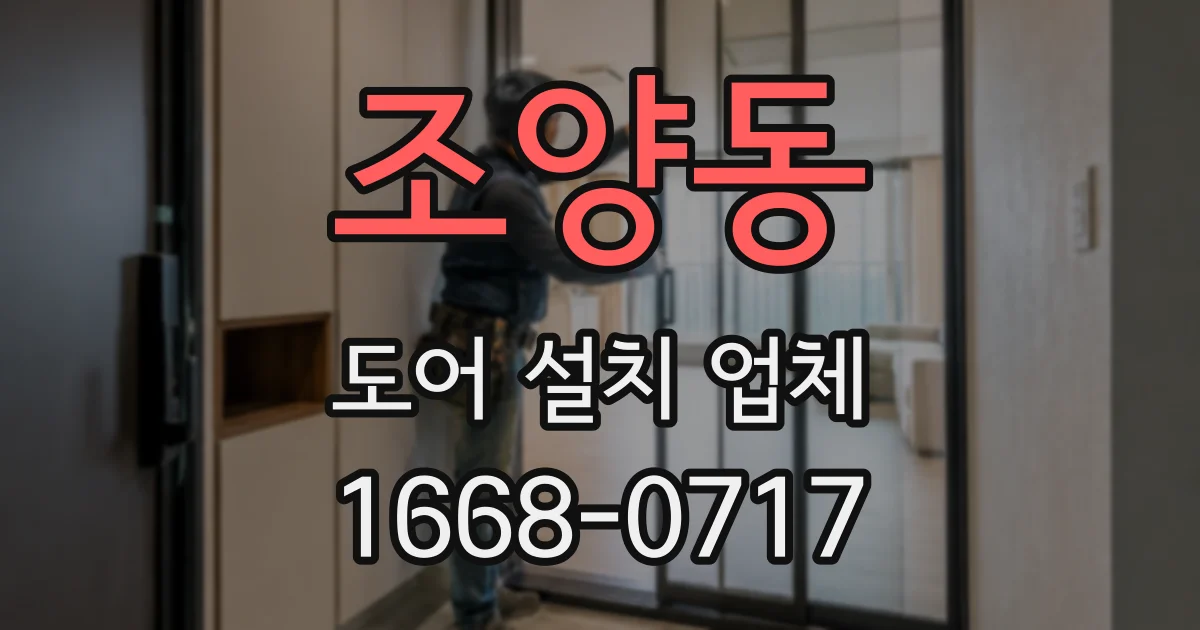 조양동 도어 설치 업체