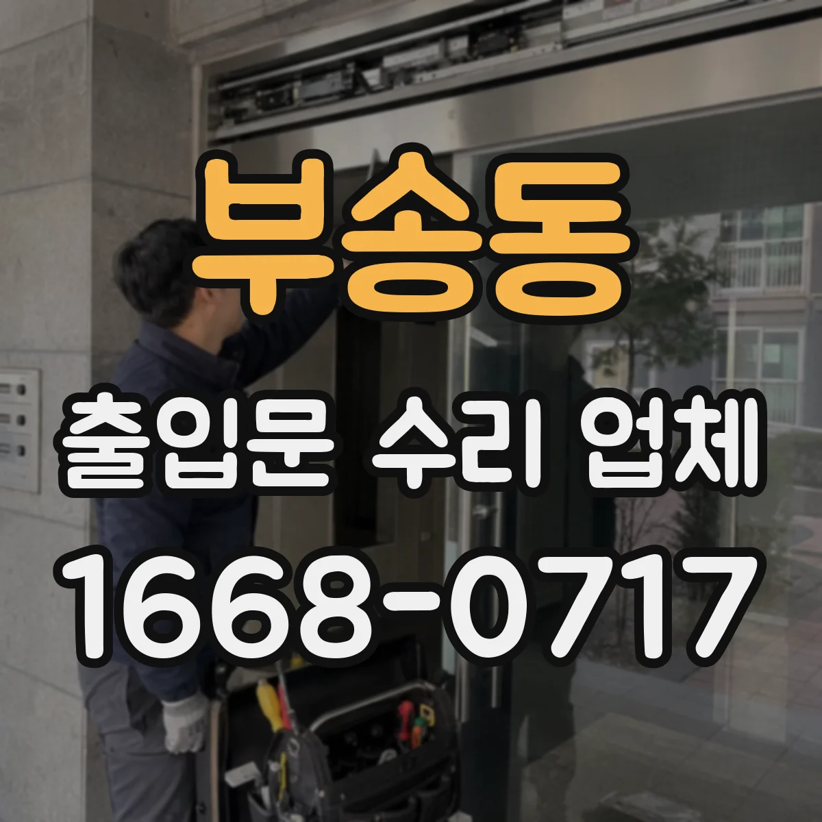 부송동 출입문 수리 업체