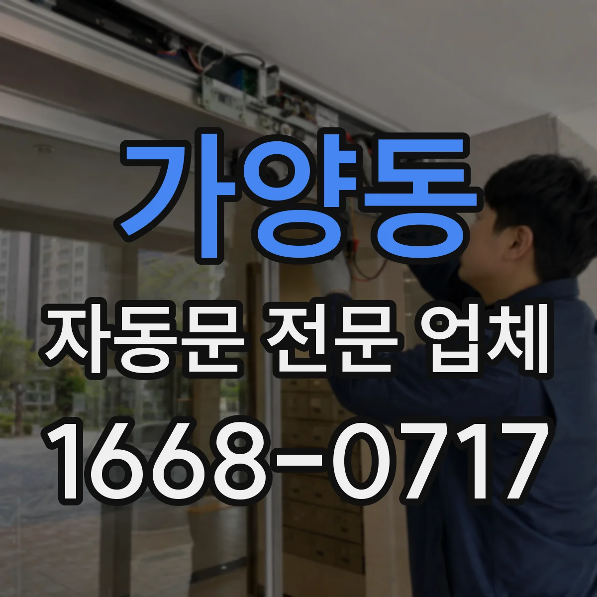 가양동 자동문 전문 업체